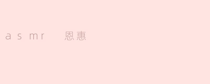 《ASMR恩惠：一场温柔治愈的感官之旅》